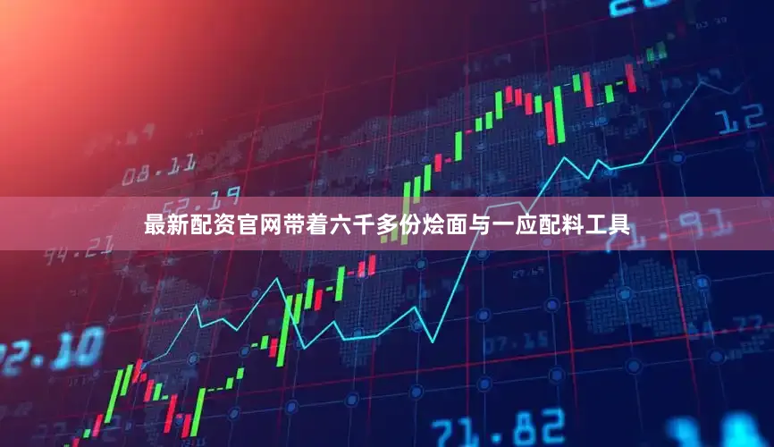 最新配资官网带着六千多份烩面与一应配料工具