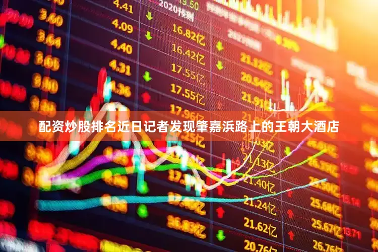 配资炒股排名近日记者发现肇嘉浜路上的王朝大酒店