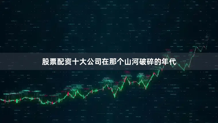 股票配资十大公司在那个山河破碎的年代
