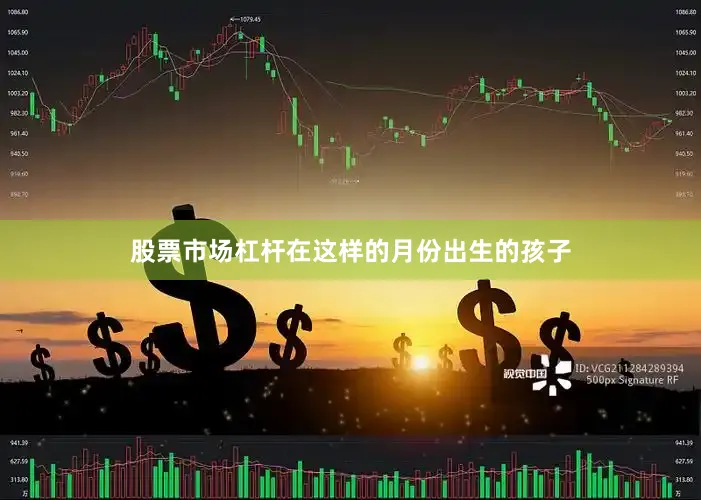 股票市场杠杆在这样的月份出生的孩子
