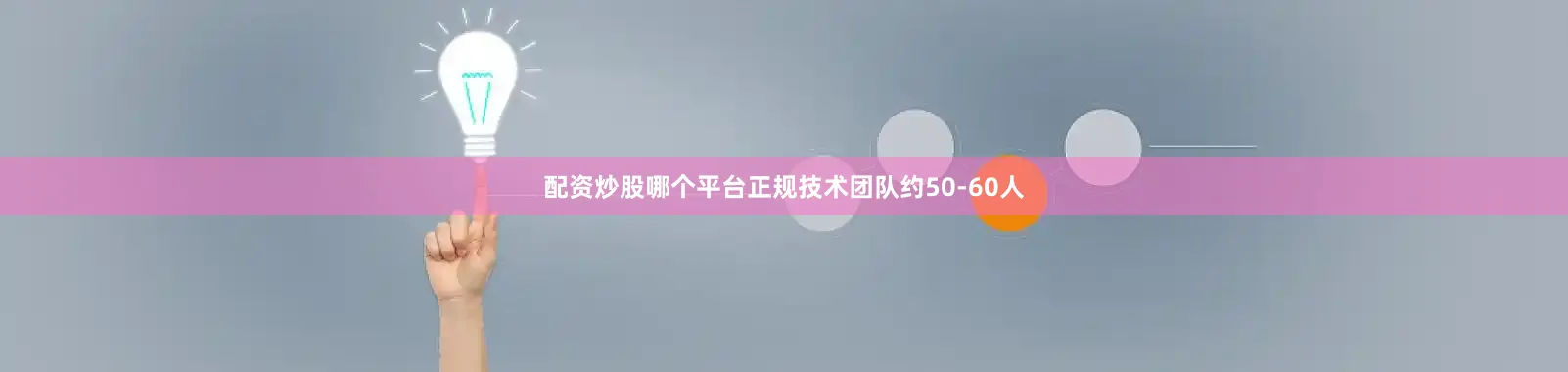 配资炒股哪个平台正规技术团队约50-60人