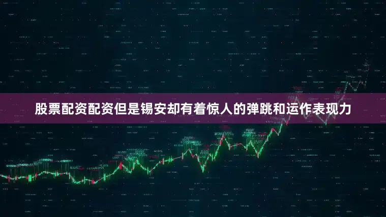 股票配资配资但是锡安却有着惊人的弹跳和运作表现力