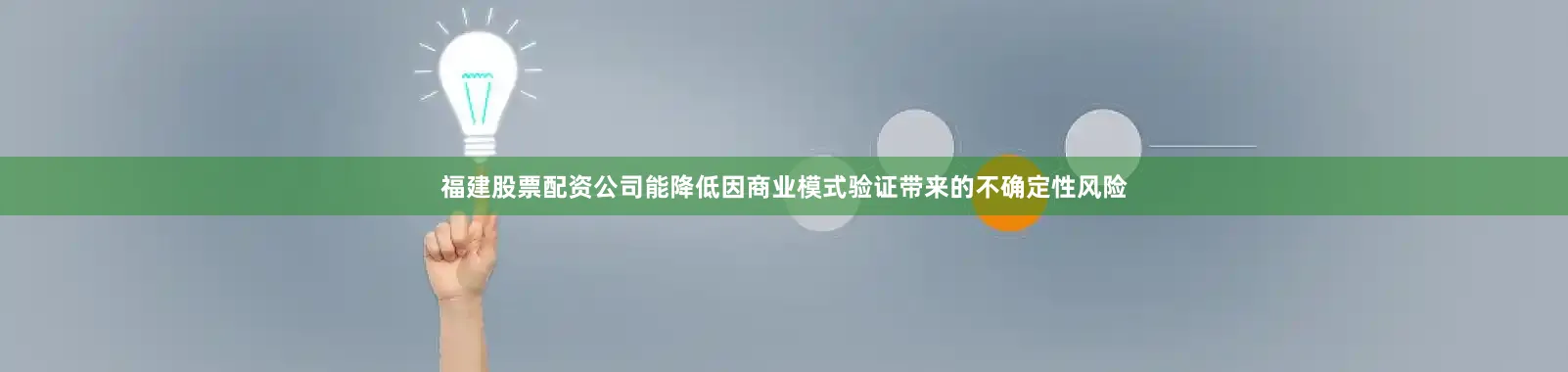 福建股票配资公司能降低因商业模式验证带来的不确定性风险