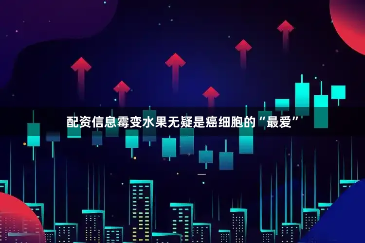 配资信息霉变水果无疑是癌细胞的“最爱”