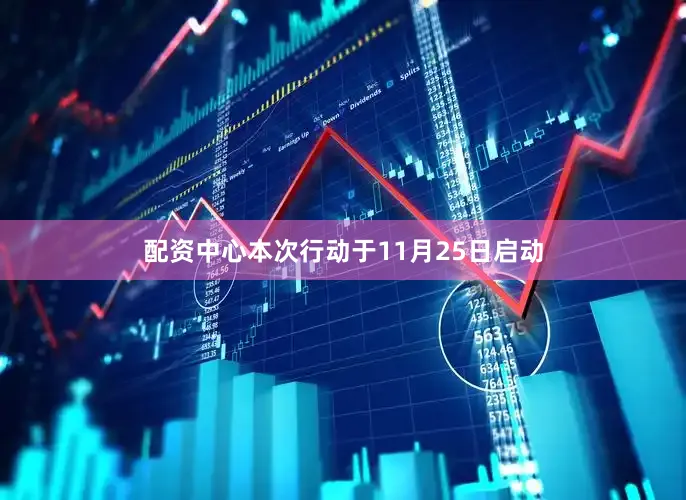 配资中心本次行动于11月25日启动