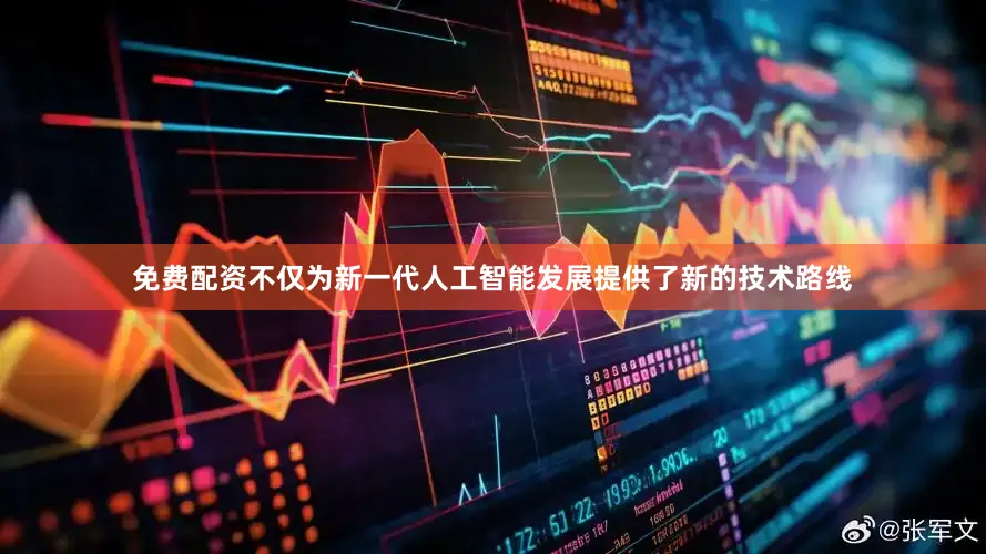 免费配资不仅为新一代人工智能发展提供了新的技术路线